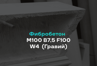 Фибробетон М100 B7,5 F100 W4 (Гравий)