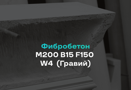 Фибробетон М200 B15 F150 W4 (Гравий)