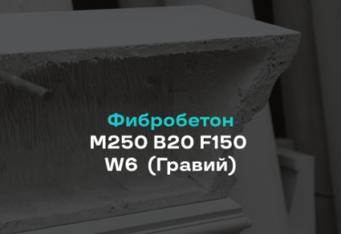 Фибробетон М250 B20 F150 W6 (Гравий)