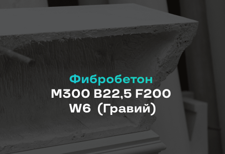 Фибробетон М300 B22,5 F200 W6 (Гравий)