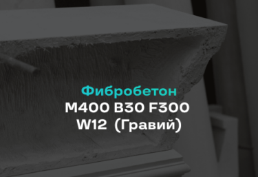 Фибробетон М400 B30 F300 W12 (Гравий)