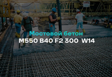 Мостовой бетон М550 B40 F2 300 W14