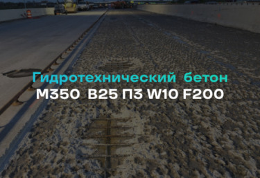 Гидротехнический бетон М350 B25 П3 W10 F200