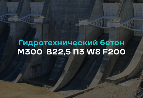 Гидротехнический бетон М300 B22,5 П3 W8 F200