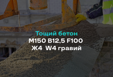 Тощий бетон М150 B12,5 F100 Ж4 W4 гравий