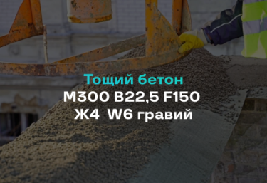 Тощий бетон М300 B22,5 F150 Ж4 W6 гравий