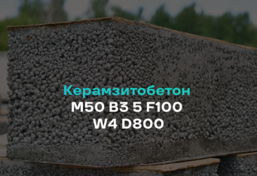 Керамзитобетон М50 В3 5 F100 W4 D800