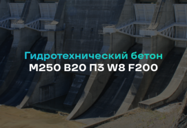 Гидротехнический бетон М250 B20 П3 W8 F200