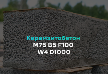 Керамзитобетон М75 В5 F100 W4 D1000