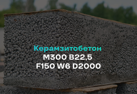 Керамзитобетон М300 B22,5 F150 W6 D2000