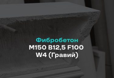 Фибробетон М150 B12,5 F100 W4 (Гравий)