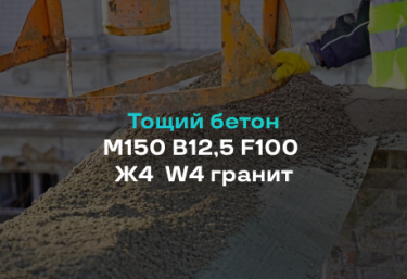 Тощий бетон М150 B12,5 F100 Ж4 W4 гранит