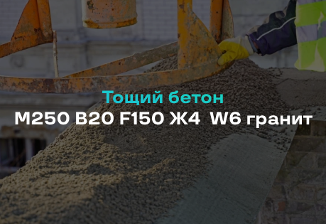 Тощий бетон М250 B20 F150 Ж4 W6 гранит