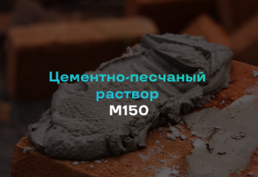 Цементно-песчаный раствор М150