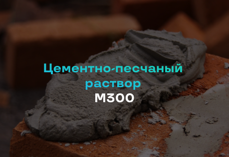 Цементно-песчаный раствор М300