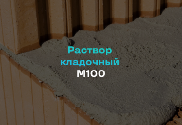 Кладочный раствор М100