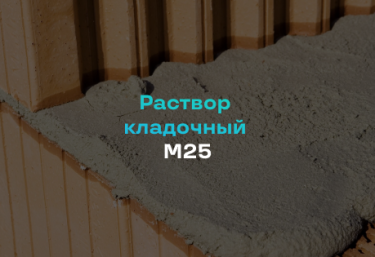 Кладочный раствор М25